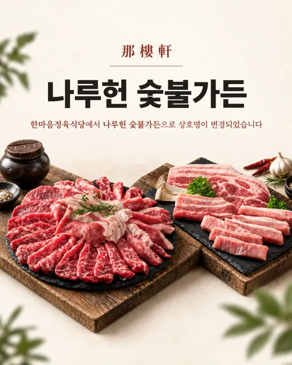 나루헌숯불가든 검단신도시 본점