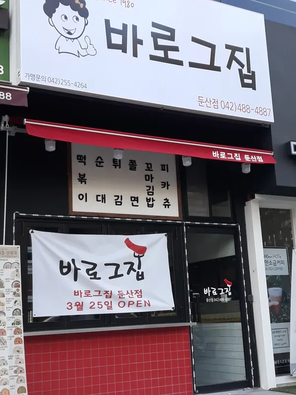 바로그집 둔산점