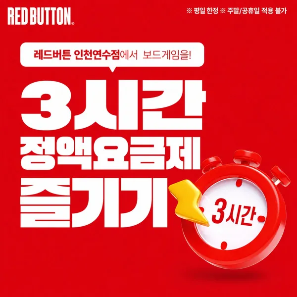 보드게임카페 레드버튼 인천연수점