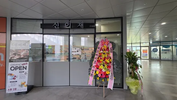 신이재