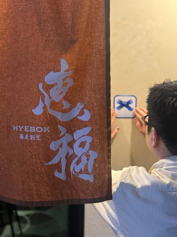 혜복
