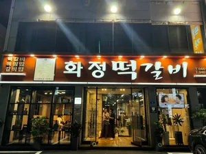 화정떡갈비