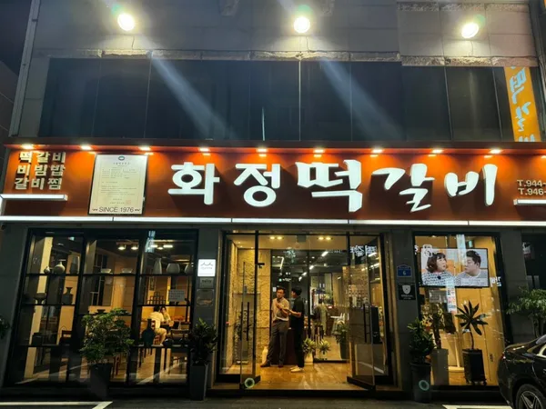 화정떡갈비