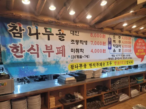 참나무골 한식뷔페