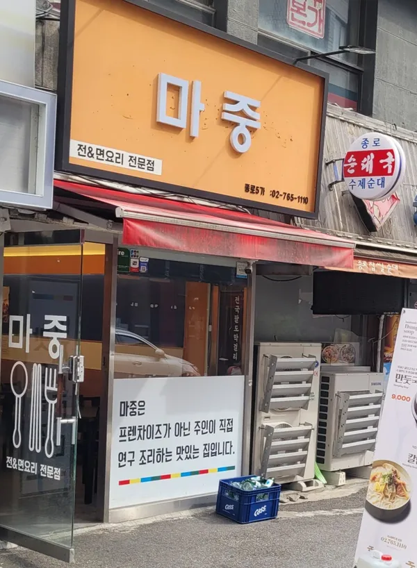 마중