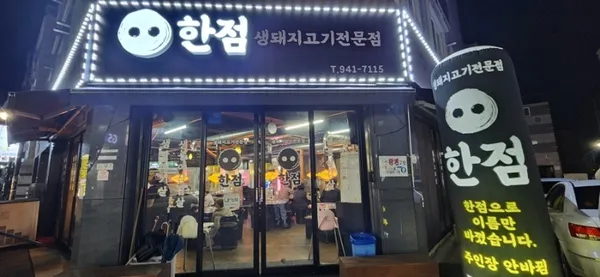 한점