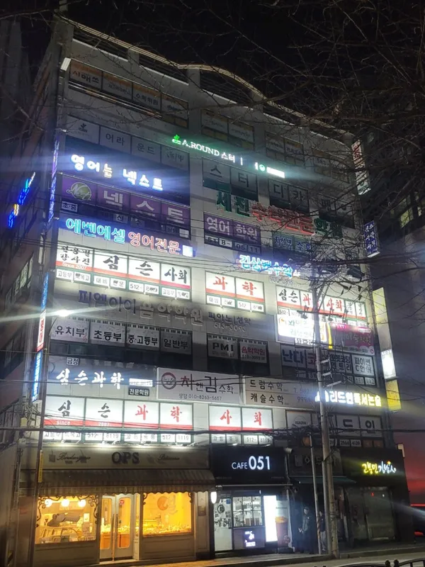 심슨과학사회전문학원