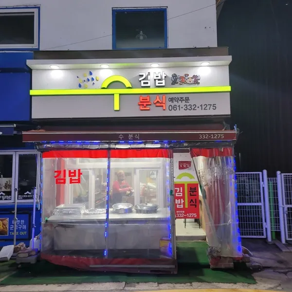 수분식
