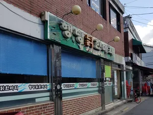 행당닭한마리