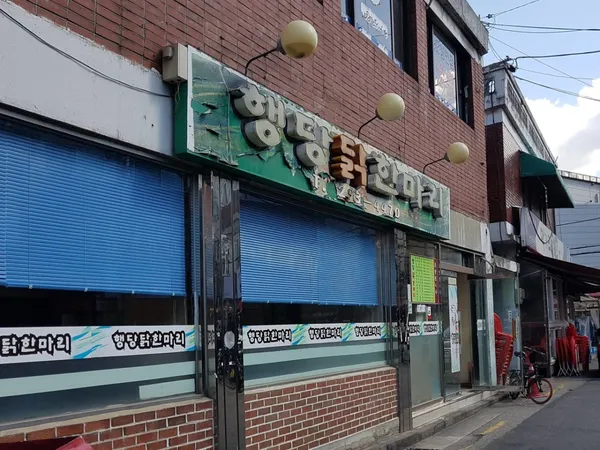 행당닭한마리