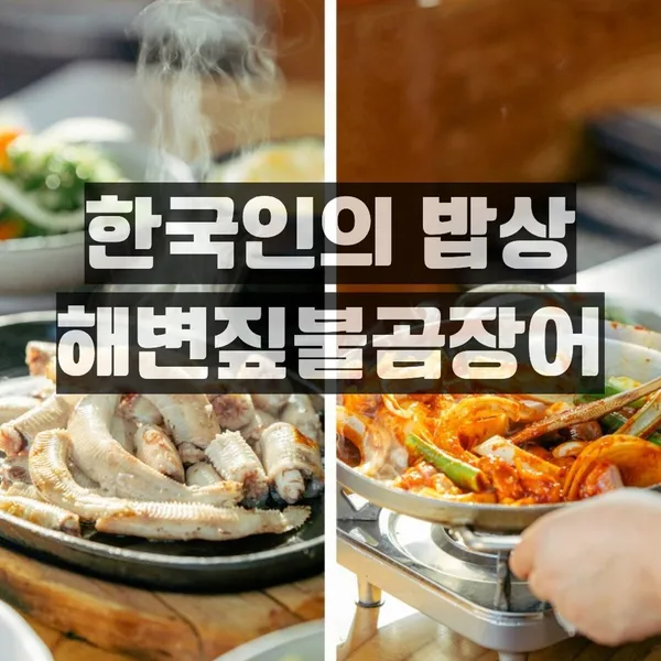 기장해변짚불곰장어