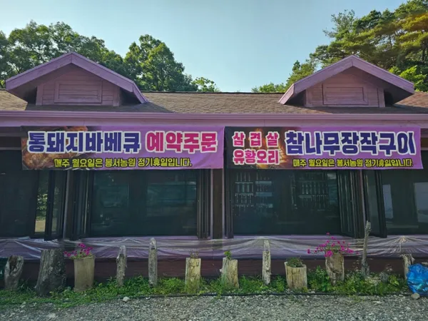 봉서농원