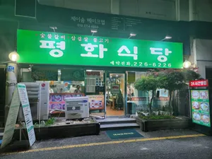 평화식당