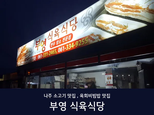 남평부영식육식당 나주남평본점