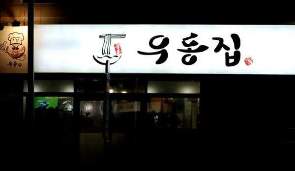 우동집