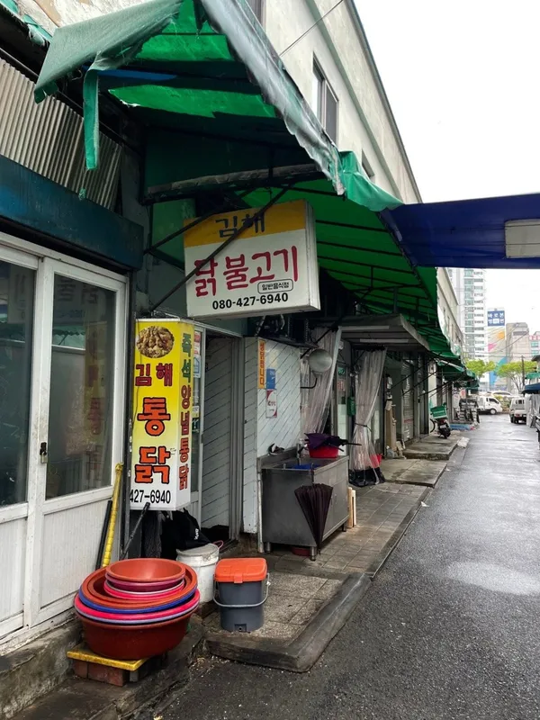 김해통닭