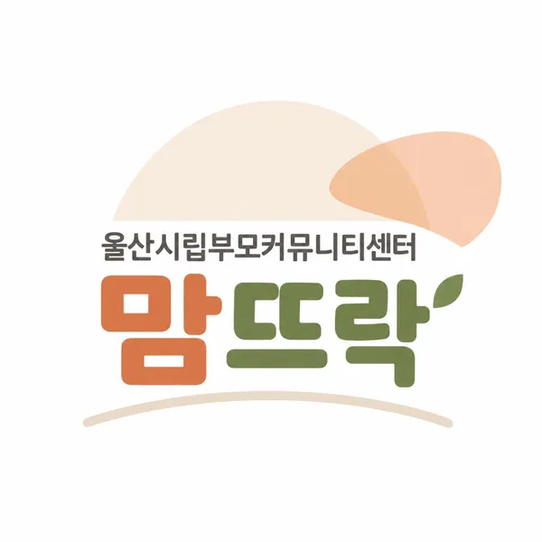 울산시립부모커뮤니티센터 맘뜨락