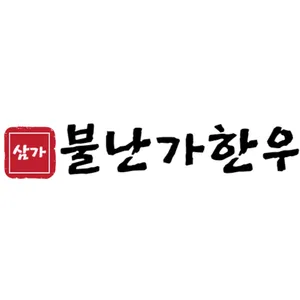 불난가한우 진주초전점