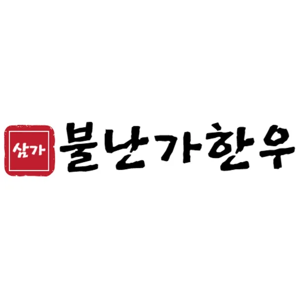 불난가한우 진주초전점