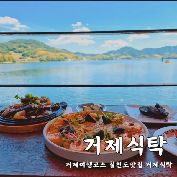 거제식탁