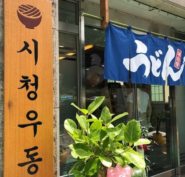 시청우동