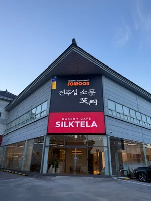 실크테라 진주성점