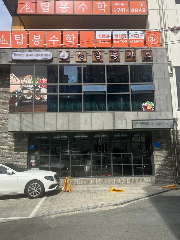 청담동샤브 대구범어점