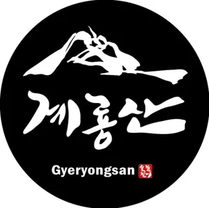 계룡산숯불갈비 본점