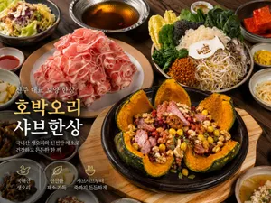 진주오리샤브 호박오리 초전본점