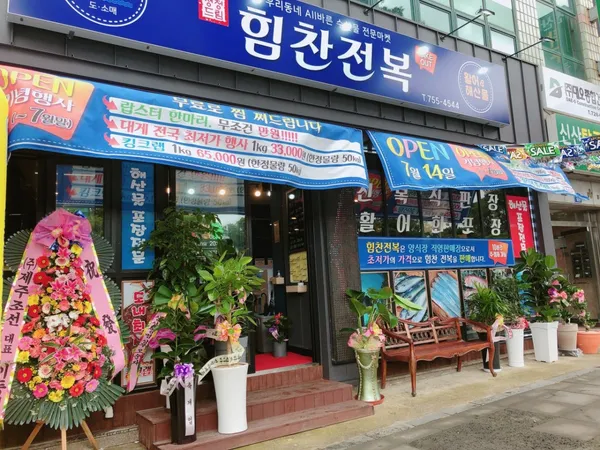 힘찬전복