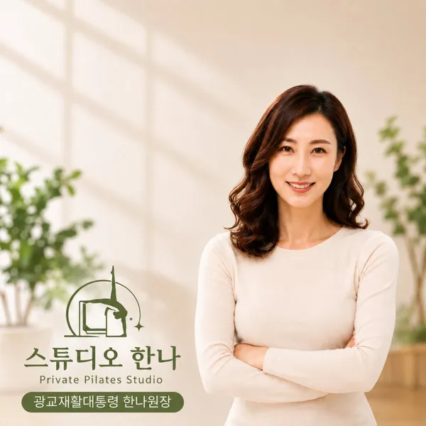 필라테스 한나 광교호수공원점