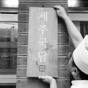 제주국담
