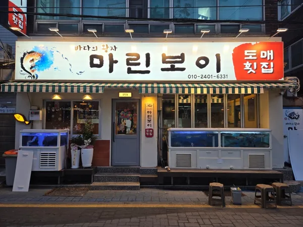 바다의왕자 마린보이