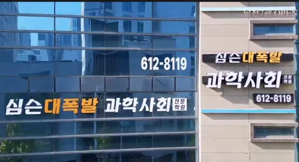 심슨대폭발과학사회전문학원