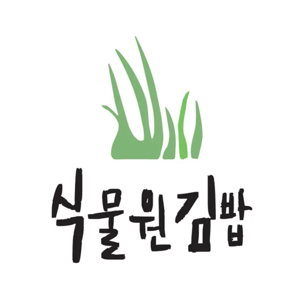 식물원김밥 역삼점