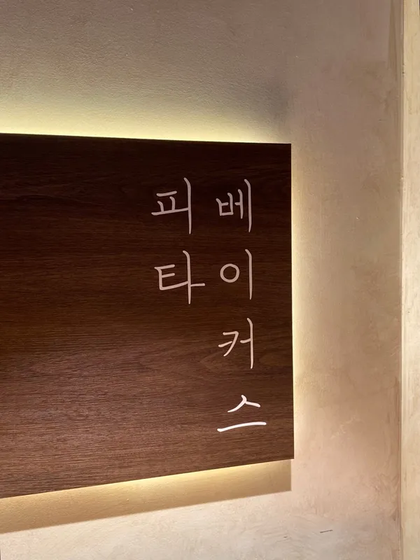 피타베이커스 여수샌드