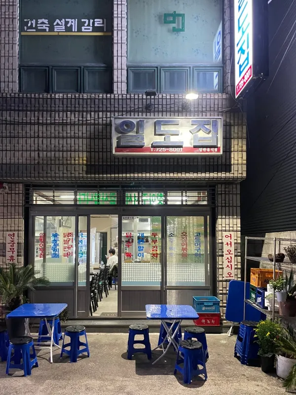일도집