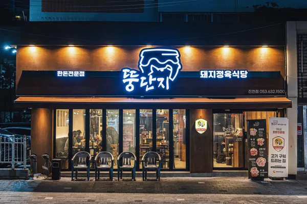 뚱단지돼지정육식당 대구진천점