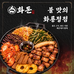 화돈달동본점