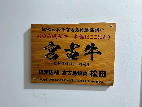 야키니쿠 마츠다 사진 3