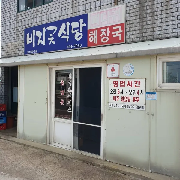 비지곶식당