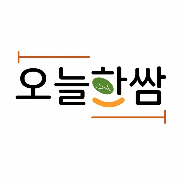 오늘한쌈 송해공원점