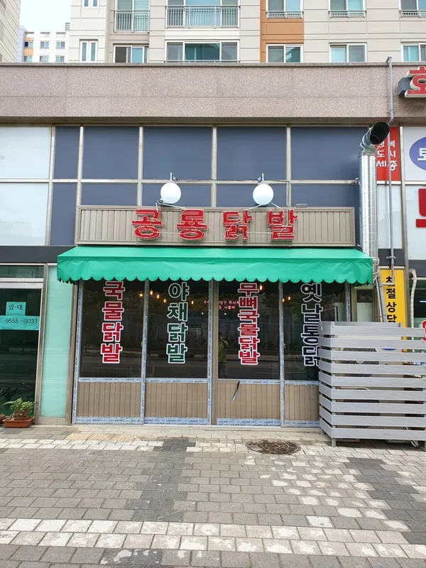 공룡닭발