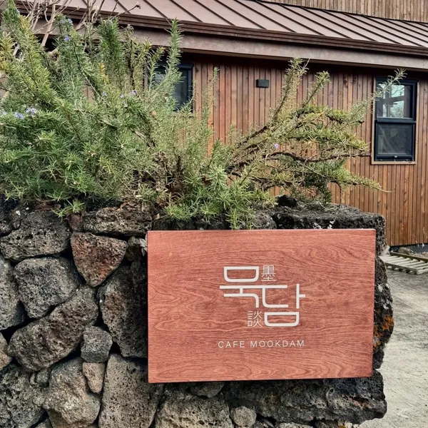 카페묵담
