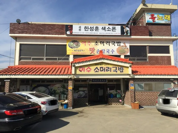 여수소머리국밥