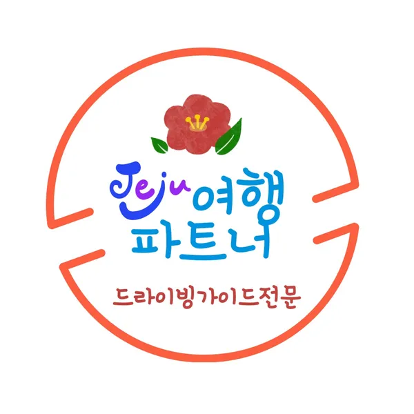 제주여행파트너