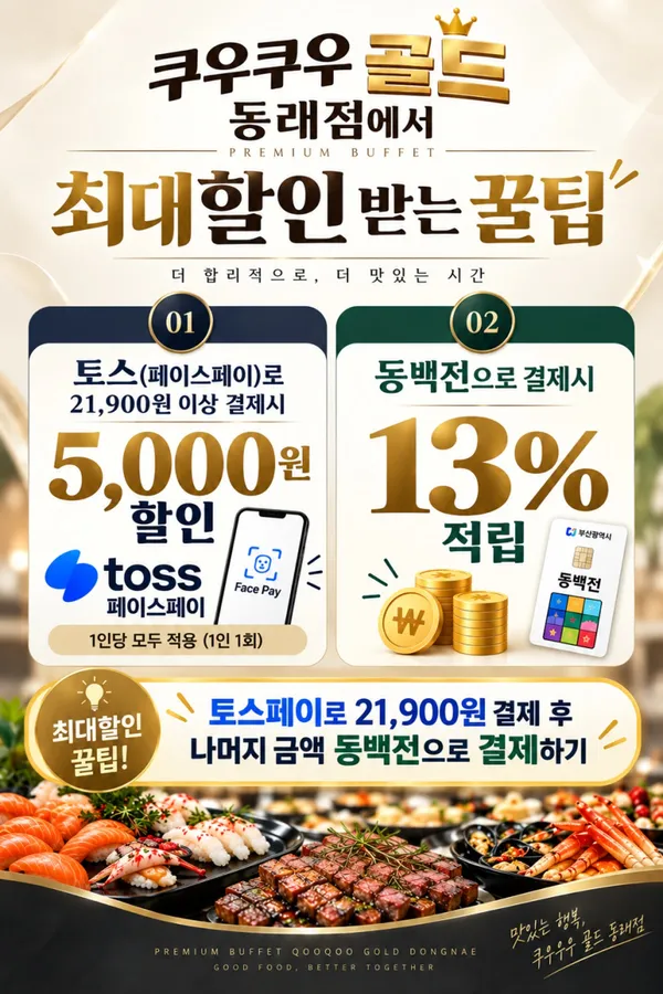 쿠우쿠우 골드 부산 동래점