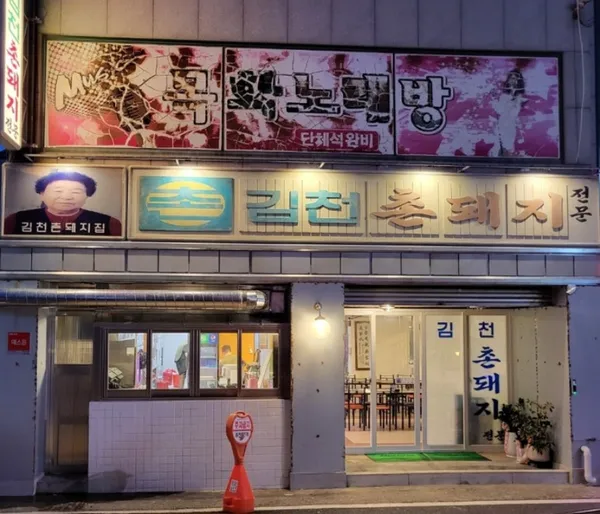 김천촌돼지