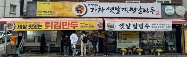 박지연의 가창옛날찐빵손만두