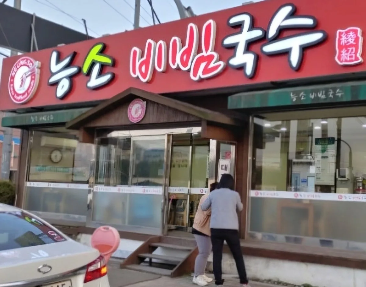 능소비빔국수 소정본점